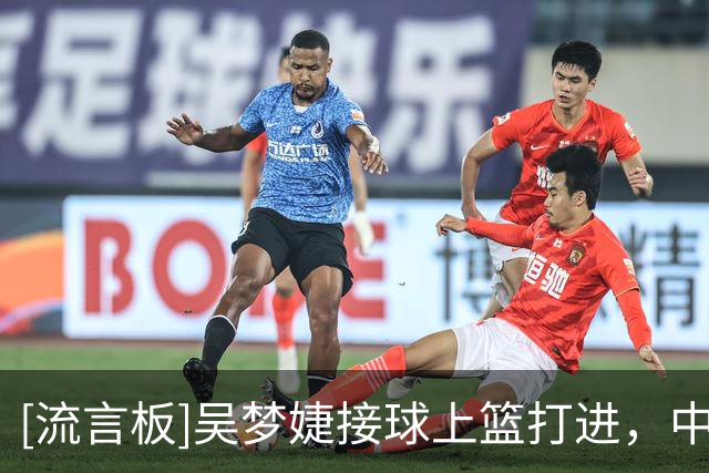 [流言板]吴梦婕接球上篮打进，中国U17女篮暂时领先6分